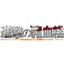 進擊の豬血糕 (Welcome to 721)