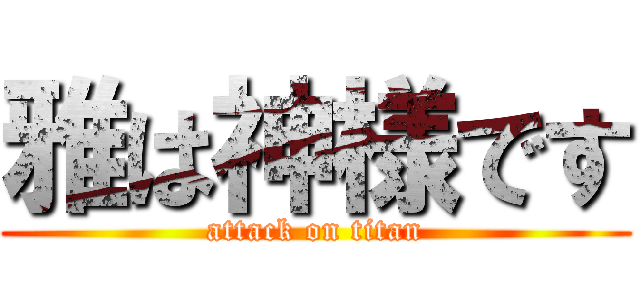 雅は神様です (attack on titan)