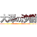 大澤の沙樹 (attack on titan)