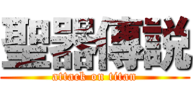 聖器傳説 (attack on titan)