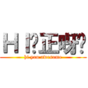 ＨＩ你正呀喂 (hi you awesome)