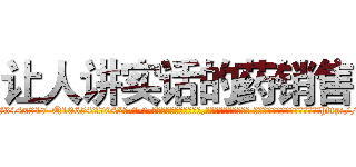 让人讲实话的药销售 (让人讲实话的药销售【电-话151x68344x817-Q1065427042元-吉-药-业】我们做的是长期生意,靠的是老客户长期支持 让人讲实话的药销售在发表了一篇http://sngk.net/auzX0s

参考消息网我们做的是长期生意,靠的是老客户长期支持也许我们早该意识到，就连鲍勃·霍斯金斯（金球奖戏剧类电影男主角 
)