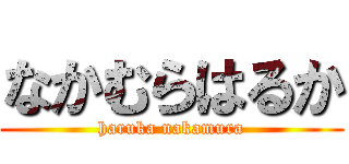 なかむらはるか (haruka nakamura)