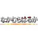 なかむらはるか (haruka nakamura)