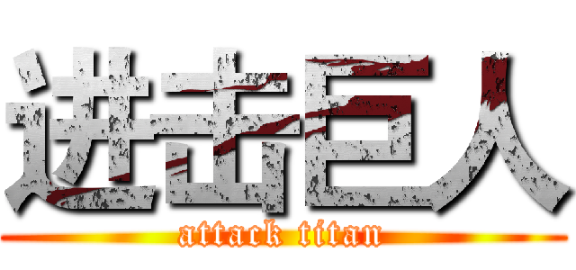 进击巨人 (attack titan)