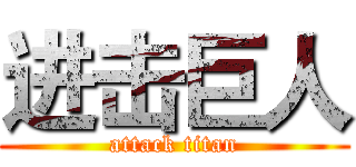 进击巨人 (attack titan)