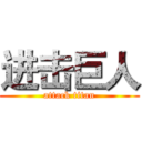 进击巨人 (attack titan)