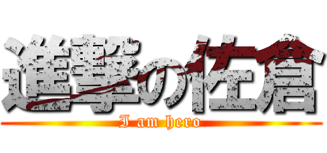 進撃の佐倉 (I am hero)