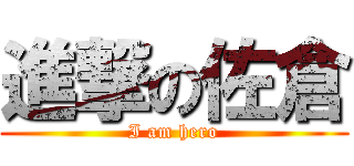 進撃の佐倉 (I am hero)