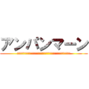 アンパンマーン (ああああああああああああああああああああああああああああああああああああ)