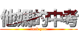 他媽的中考 (fuck you)