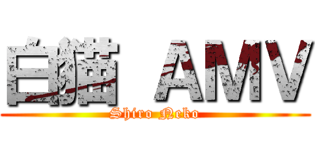 白猫 ＡＭＶ (Shiro Neko)