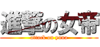 進撃の女帝 (attack on yuna)