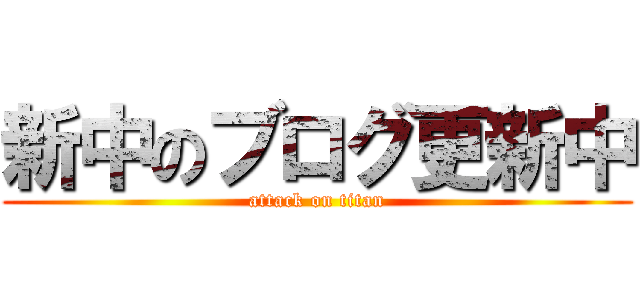 新中のブログ更新中 (attack on titan)