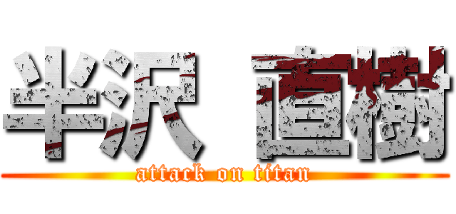 半沢 直樹 (attack on titan)