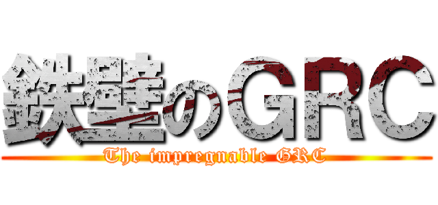 鉄壁のＧＲＣ (The impregnable GRC)