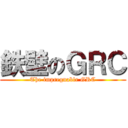 鉄壁のＧＲＣ (The impregnable GRC)