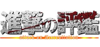 進撃の評鑑 (attack on Accreditation)