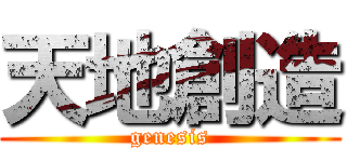 天地創造 (genesis)