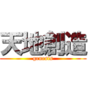 天地創造 (genesis)