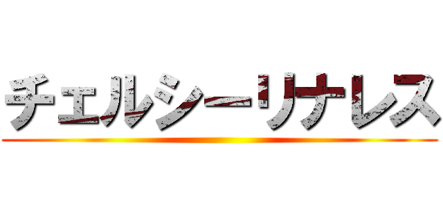 チェルシーリナレス ()