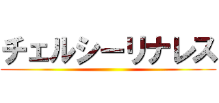 チェルシーリナレス ()