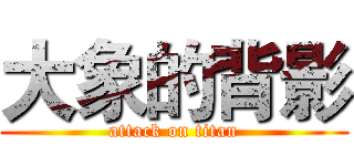 大象的背影 (attack on titan)