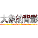 大象的背影 (attack on titan)
