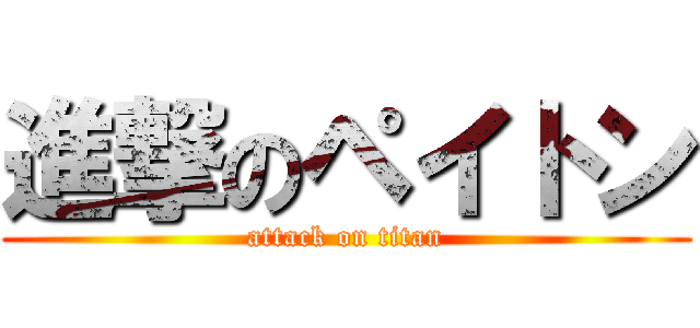 進撃のペイトン (attack on titan)