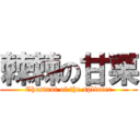 棘棘の甘栗 (Chestnut of the splinter)