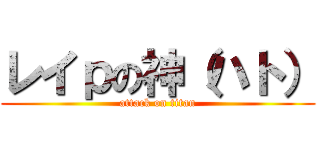 レイｐの神（ハト） (attack on titan)