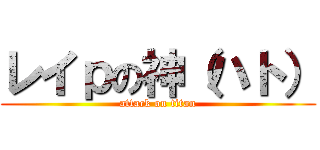 レイｐの神（ハト） (attack on titan)