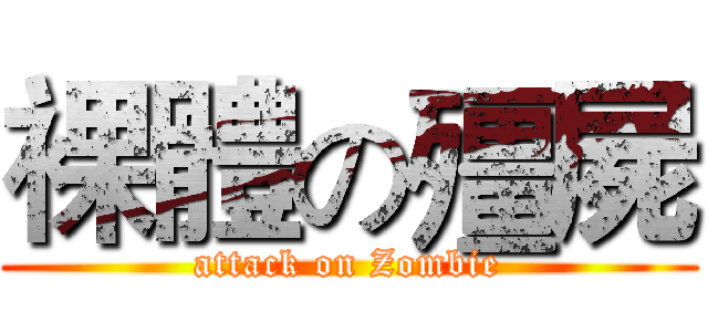裸體の殭屍 (attack on Zombie)
