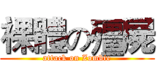 裸體の殭屍 (attack on Zombie)