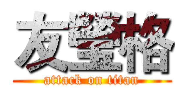 友瑩格 (attack on titan)