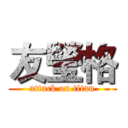 友瑩格 (attack on titan)
