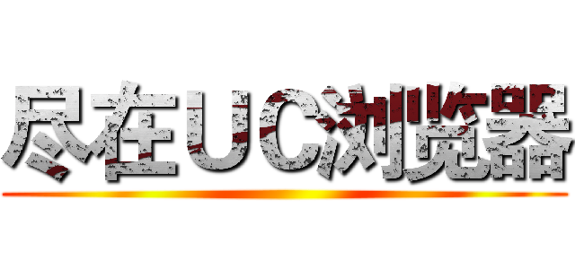 尽在ＵＣ浏览器 ()
