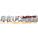尽在ＵＣ浏览器 ()