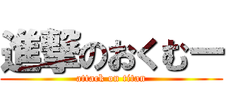 進撃のおくむー (attack on titan)