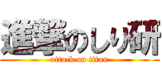 進撃のしり研 (attack on titan)