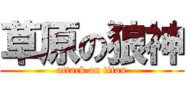 草原の狼神 (attack on titan)