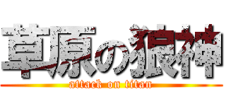 草原の狼神 (attack on titan)