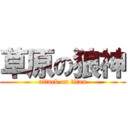 草原の狼神 (attack on titan)