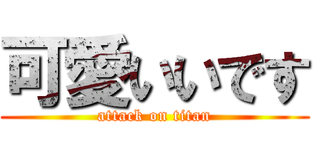 可愛いいです (attack on titan)