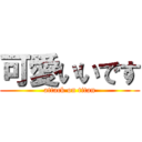 可愛いいです (attack on titan)