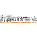 計算むずかちいよ (～keisan muzukatiiyo～)