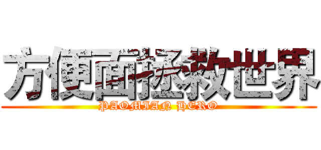 方便面拯救世界 (PAOMIAN HERO)