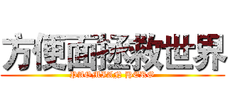 方便面拯救世界 (PAOMIAN HERO)