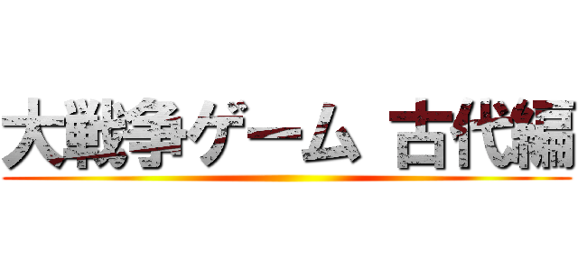 大戦争ゲーム 古代編 ()