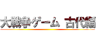 大戦争ゲーム 古代編 ()